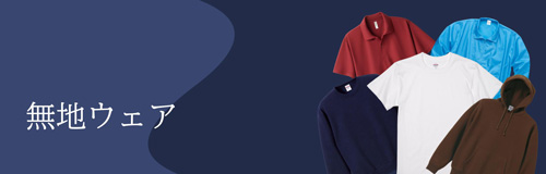 無地ウェア