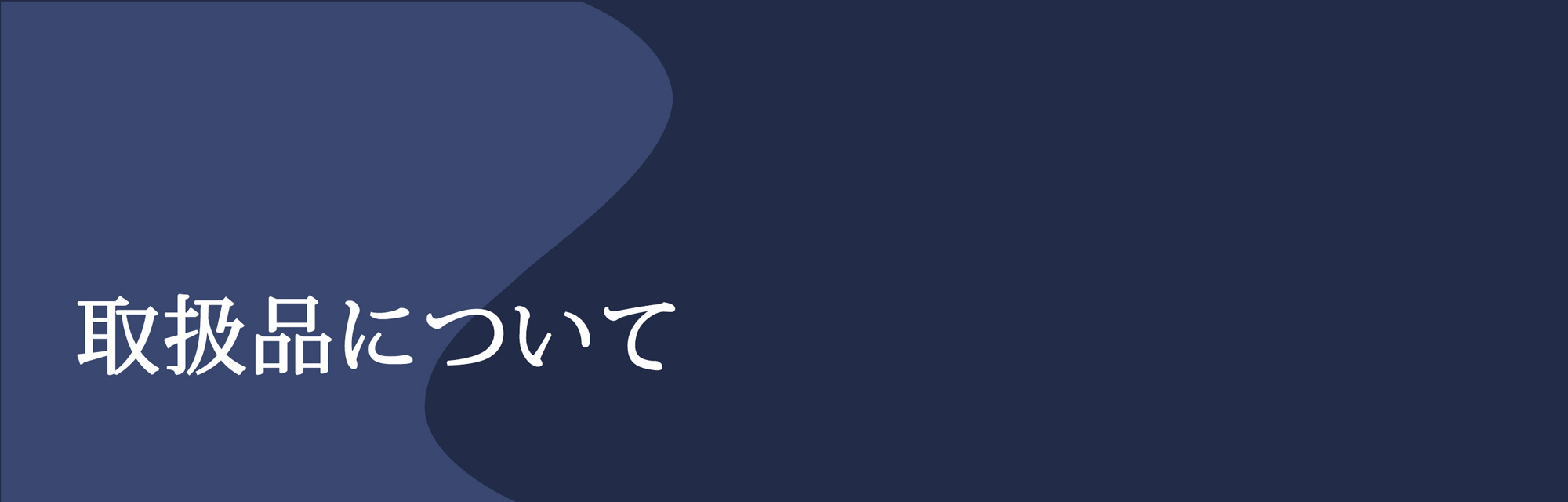 取扱品について